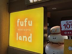 -fufuland·生乳舒芙蕾(北京·合生汇店)
