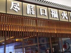 门面-盡膳口福跷脚牛肉火锅(晶耀前滩店)