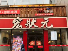 门面-宏状元现熬粥·京味菜(黄寺大街店)