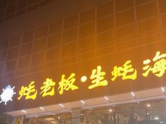 -蚝老板海鲜烧烤大排档(码头店)