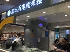 -聪记香港糯米糍(天虹店)
