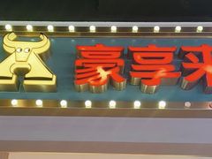 -豪享来(我格广场店)