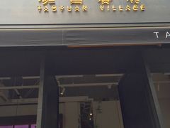 门面-桃园眷村(万象天地店)