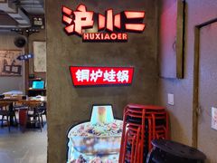 -炉小二铜锅牛蛙•川湘菜(三里屯店)