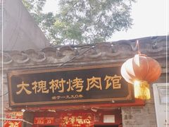 门面-大槐树烤肉馆