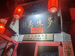 -多味居(剪子巷店)