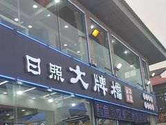 -日照大牌檔•小船海鲜(万平口店)