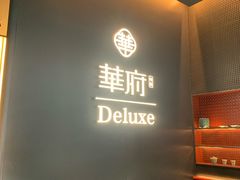-華府Deluxe(兴业太古汇店)