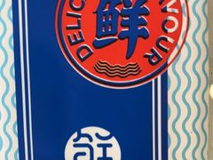 -鲜得莱渔港·小平岛海胆馆(七贤岭店)
