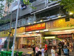 -公交新村粉店(赤岗冲店)