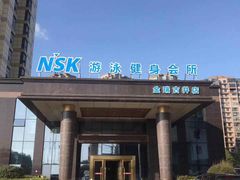 -NSK纽绍客游泳健身会所(金瑞古井店)