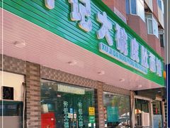 -许记大碗皮肚面馆(三条巷店)