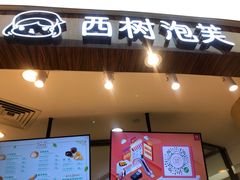 门面-西树泡芙(蓝色港湾店)