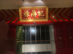 门面-禄鼎记·多口味酸菜鱼(侨鑫店)