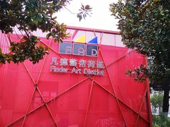 -凡德艺术街区