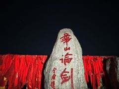 -华山风景名胜区