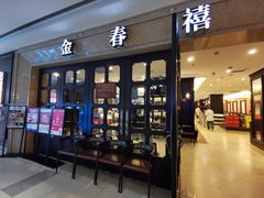 -金春禧(世茂国际广场店)