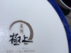 -極上萬膳·日料放题(海岸城店)