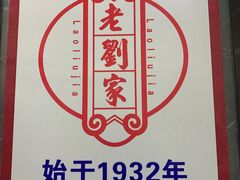 -老刘家泡馍·陕西老字号(钟楼广济街店)