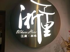 -浙里本味·宴四季江南(三台山路店)