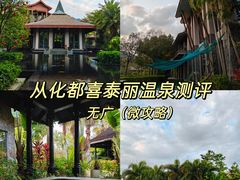 -广州从化都喜泰丽度假酒店温泉