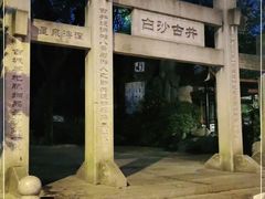 -白沙古井