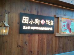 门面-田小狗的饭店(碧桂园店)
