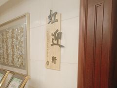 -虹迎轩·中餐厅(虹桥迎宾馆店)