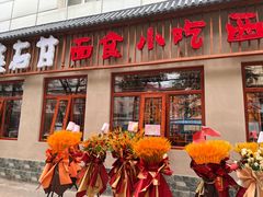 -左陕右甘(亚运村店)