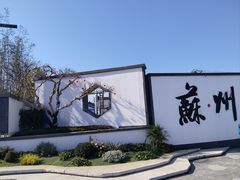 -阳澄湖半岛旅游度假区