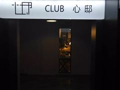 -CLUB心邸·掼蛋·麻将·扑克(日坛店)