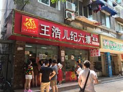 -王浩儿纪六孃甜皮鸭(乐山总店)