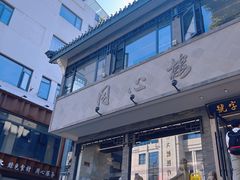 -同心楼(解放北路店)