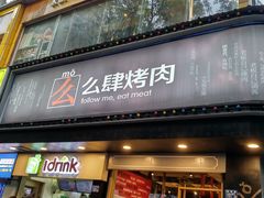 门面-么肆烤肉·中式自助·烤肉大排档(街道口季佳PAI店)