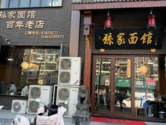 -孙家面馆(淮海第一城店)