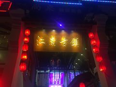 -江南古镇(斗西路万致创意园店)