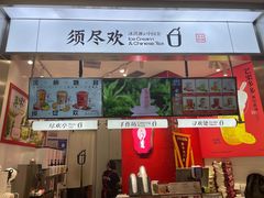 -须尽欢·冰淇淋&中国茶(翔殷路店)
