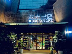 -扶光书店(中环店)