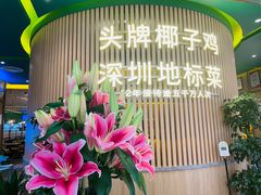 -润园四季椰子鸡火锅(南山海岸城店)