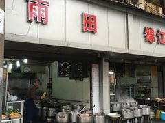 -雨田饭店