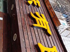 门面-陈有良尖椒鸡(渝中示范店)