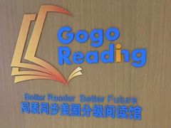 -GogoReading少儿英语分级阅读(双井中心店)