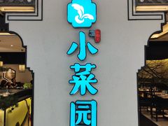 门面-小菜园新徽菜(合肥之心城店)