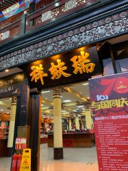 -瑞蚨祥(大栅栏店)