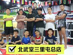 -北武堂拳击散打搏击泰拳俱乐部(三里屯总店)
