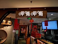 门面-呷哺呷哺 黄金牧场 (新中关购物中心店)