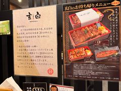 -玄白·炭烤活鳗(上海首店)