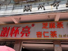门面-谢怀亮芝麻茶