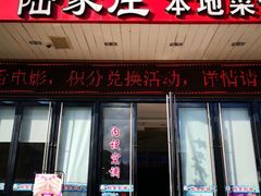 门面-東城故事·尋找姆媽的味道(玉兰路店)