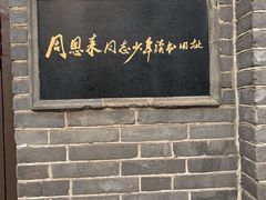 -周恩来同志少年读书旧址